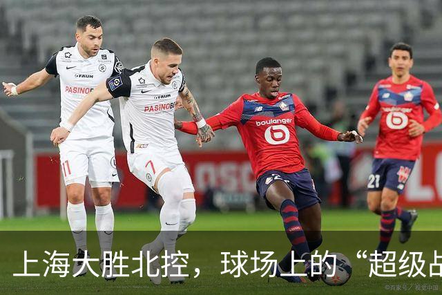 上海大胜北控，球场上的“超级战队”与“迷失者