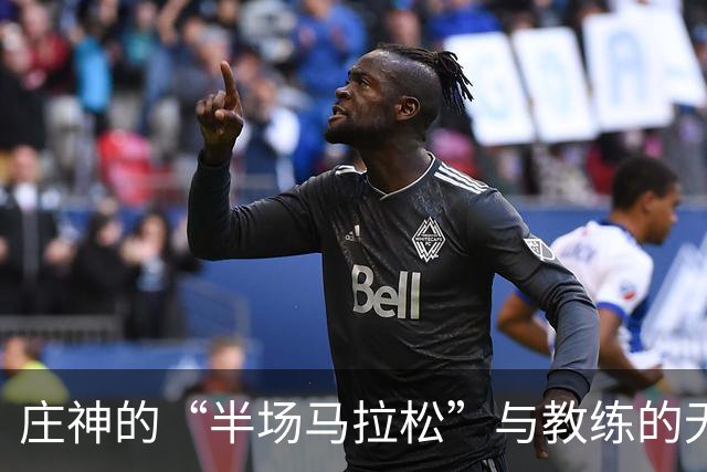 庄神的“半场马拉松”与教练的无奈叹息
