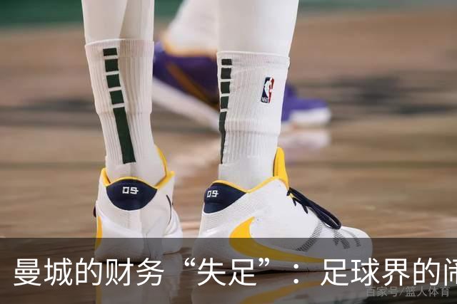 曼城的财务“失足”：足球界的闹剧与反转