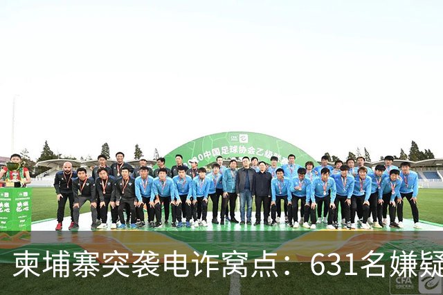 柬埔寨突袭电诈窝点：631名嫌疑人被捉，38位“中国朋友”也在名单上！