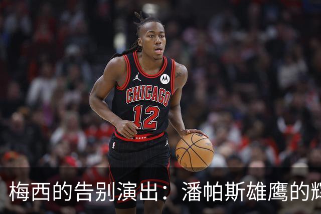梅西的告别演出：潘帕斯雄鹰的辉煌瞬间