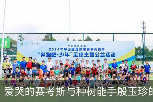 爱哭的赛考斯与种树能手殷玉珍的跨国友情故事