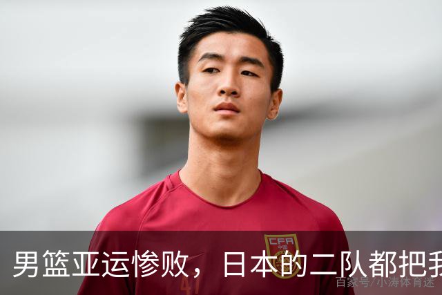 男篮亚运惨败，日本的二队都把我们打得稀巴烂