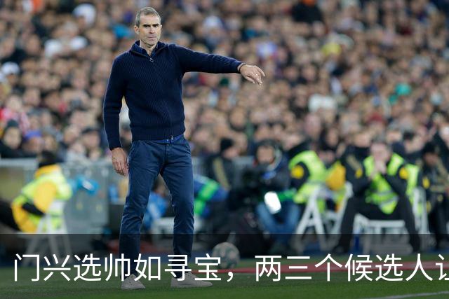 门兴选帅如寻宝，两三个候选人让人期待