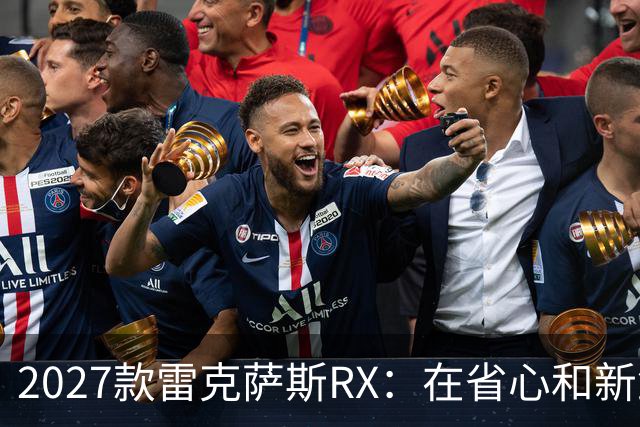 2027款雷克萨斯RX：在省心和新鲜感之间徘徊的猫咪